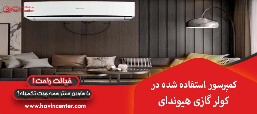 کمپرسور استفاده شده در کولر گازی هیوندای